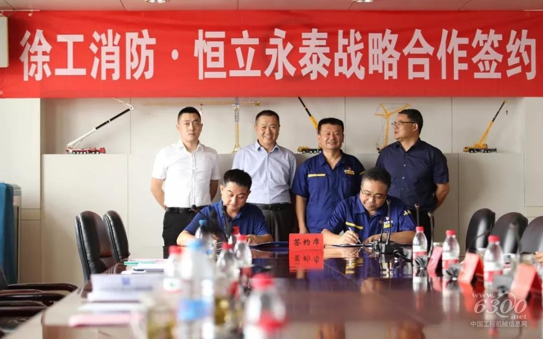 徐工消防攜手恒立永泰戰略合作簽約
