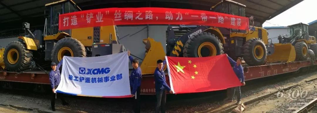 徐工踏上“一帶一路”新班列