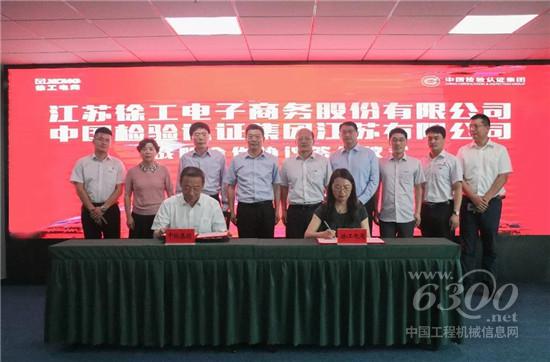 徐工電商與中檢集團簽訂戰略合作協議