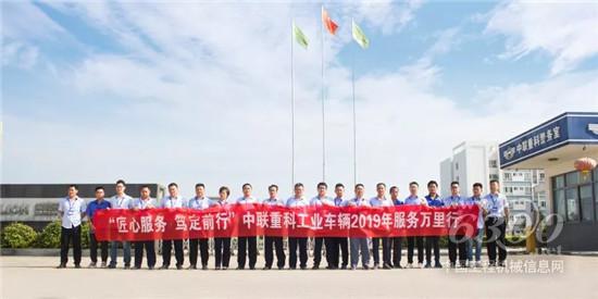 中聯(lián)重科工業(yè)車輛2019年服務(wù)萬里行正式啟動