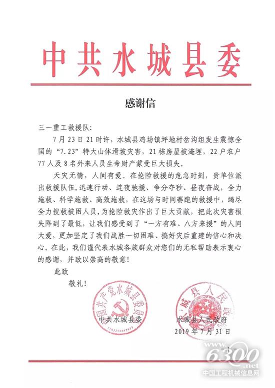 中共水城縣委向三一重工救援隊發(fā)來感謝信