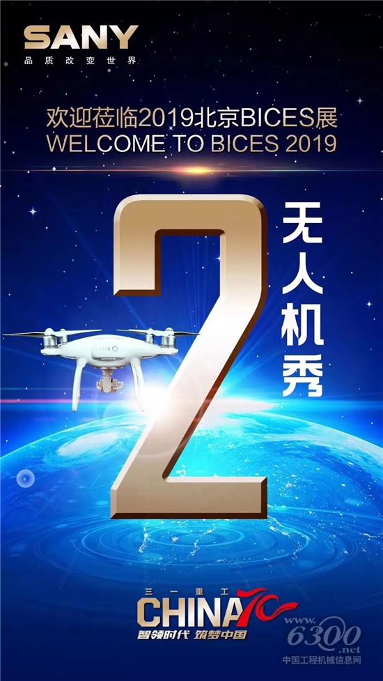 行業首次“無人機秀”，就在三一北京展臺