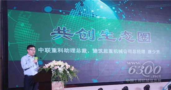 中聯重科率先發起行業生態圈建設倡議