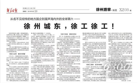《新華日報》頭條：徐州城東，徐工徐工！
