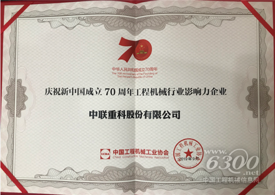 　　日前，“慶祝新中國成立70周年工程機械行業系列評選”結果揭曉。裝備制造龍頭企業中聯重科榮獲“慶祝新中國成立70周年工程機械行業影響力企業”，中聯重科黨委書記、董事長詹純新榮獲“慶祝新中國成立70周年工程機械行業突出貢獻人物”，公司5款明星產品及10大事件也分別入選行業杰出產品和典型事件，充分彰顯了中聯重科的行業影響力和卓越貢獻。