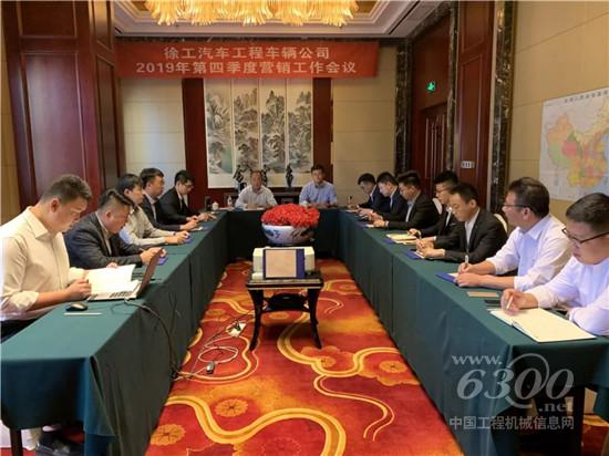 工程車輛公司2019年四季度暨2020年?duì)I銷工作推進(jìn)會(huì)議成功舉行