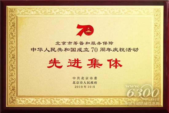 三一集團榮獲“70周年慶祝活動先進集體”