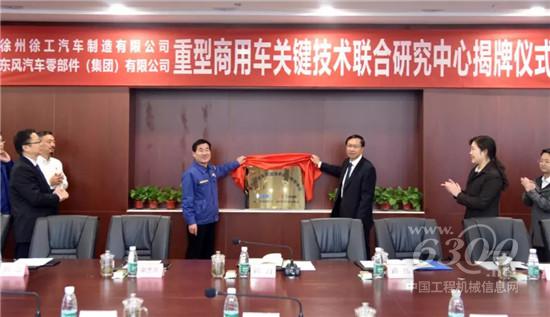 徐工重卡與東風(fēng)零部件集團(tuán)成立聯(lián)合技術(shù)研究中心