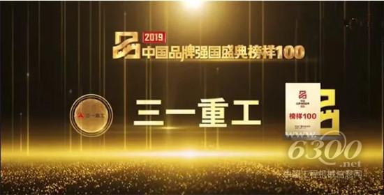 三一重工榮膺2019中國品牌強國盛典“榜樣100”