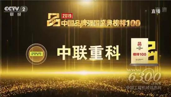 中聯重科榮登“2019中國品牌強國盛典榜樣100”