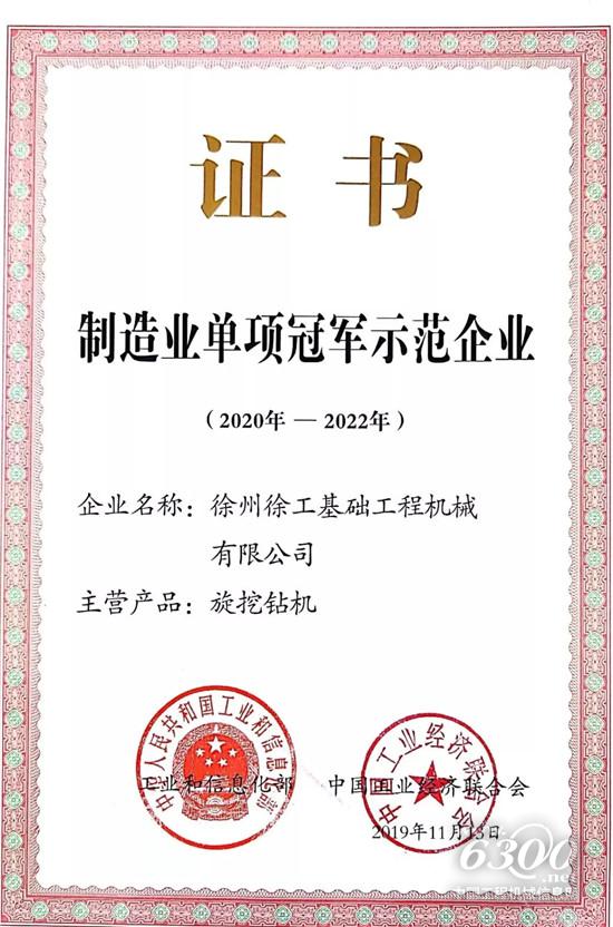 徐工基礎蟬聯“制造業單項冠軍示范企業”