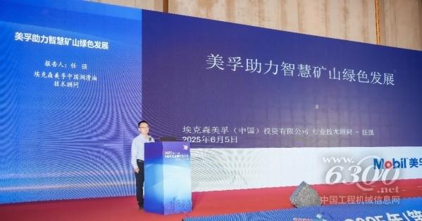 美孚助力智慧礦山綠色發(fā)展