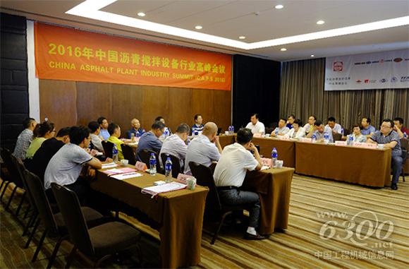 2016中國瀝青攪拌設備行業高峰會議