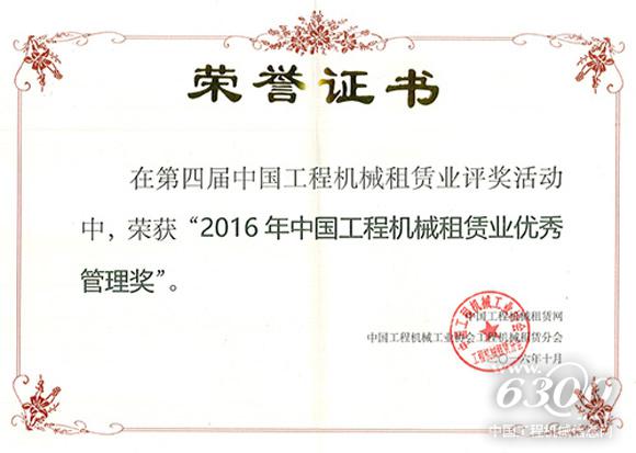 德基機(jī)械“2016年中國(guó)工程機(jī)械租賃業(yè)優(yōu)秀管理獎(jiǎng)”榮譽(yù)證書(shū)