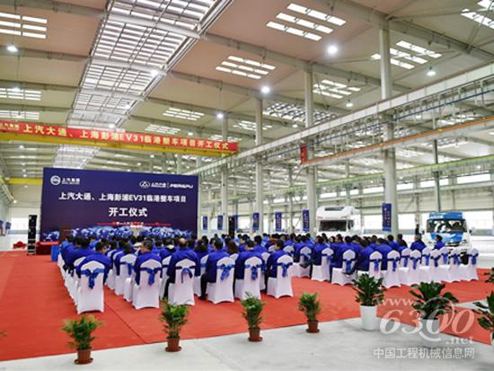 上汽大通、上海彭浦EV31臨港整車項目開工