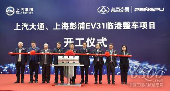 上汽大通、上海彭浦EV31臨港整車項目開工