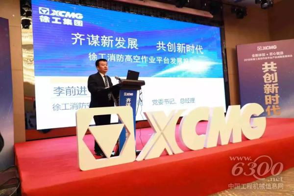 2018年徐工高空作業平臺產業戰略發展峰會