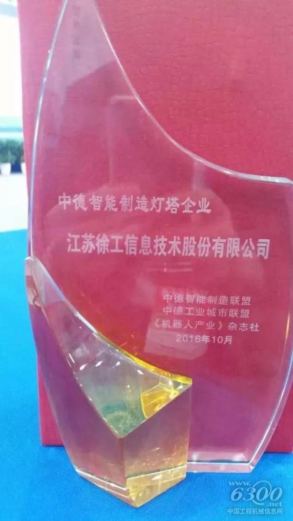 徐工信息斬獲“中德智能制造燈塔企業”稱號