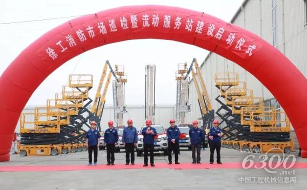 徐工消防“市場巡檢暨流動服務站建設”啟動儀式
