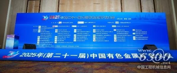 第二十一屆中國有色金屬礦業(yè)大會盛大召開