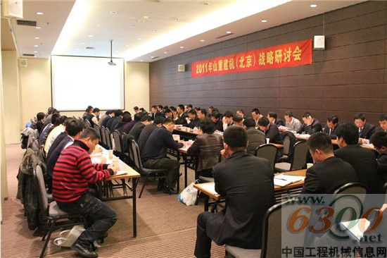 山重建機2011年區域戰略研討會在北京召開