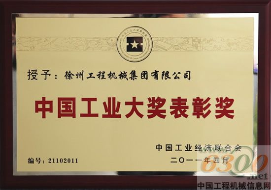 徐工集團 中國工業大獎表彰獎
