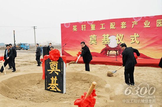 英軒重工,配套產業園,奠基