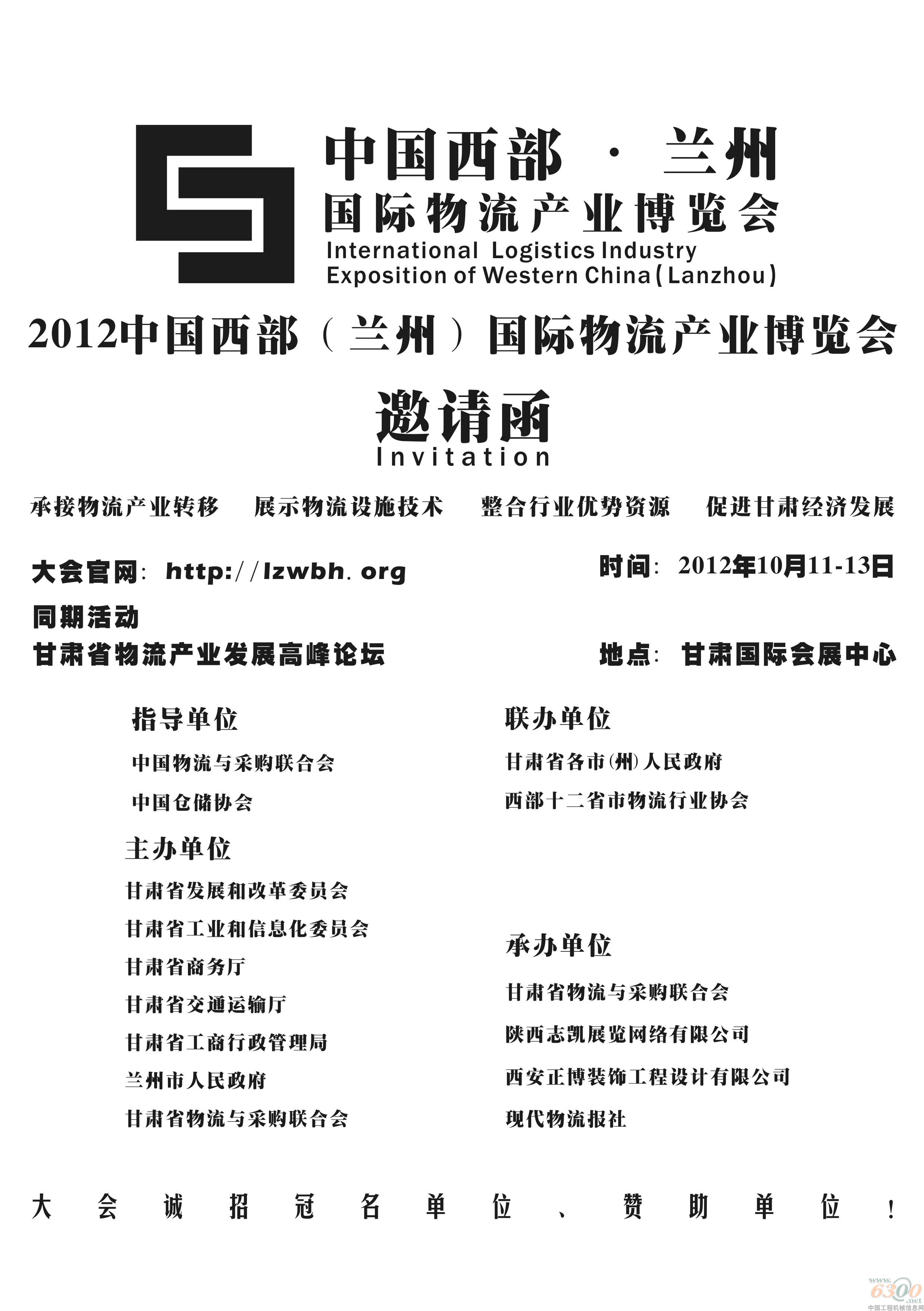 2012中國西部國際物流產(chǎn)業(yè)博覽會(huì)